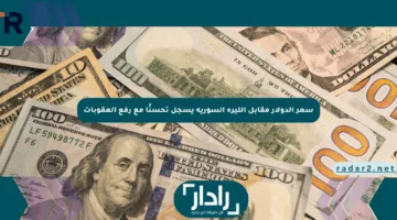 سعر الدولار مقابل الليرة السورية يسجل تحسنًا مع رفع العقوبات